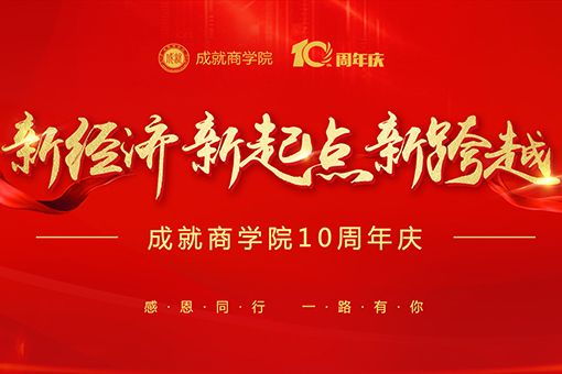 成就商學院